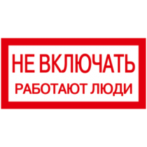 IEK Самоклеящаяся этикетка 200х100мм "Не включать! Работают люди"